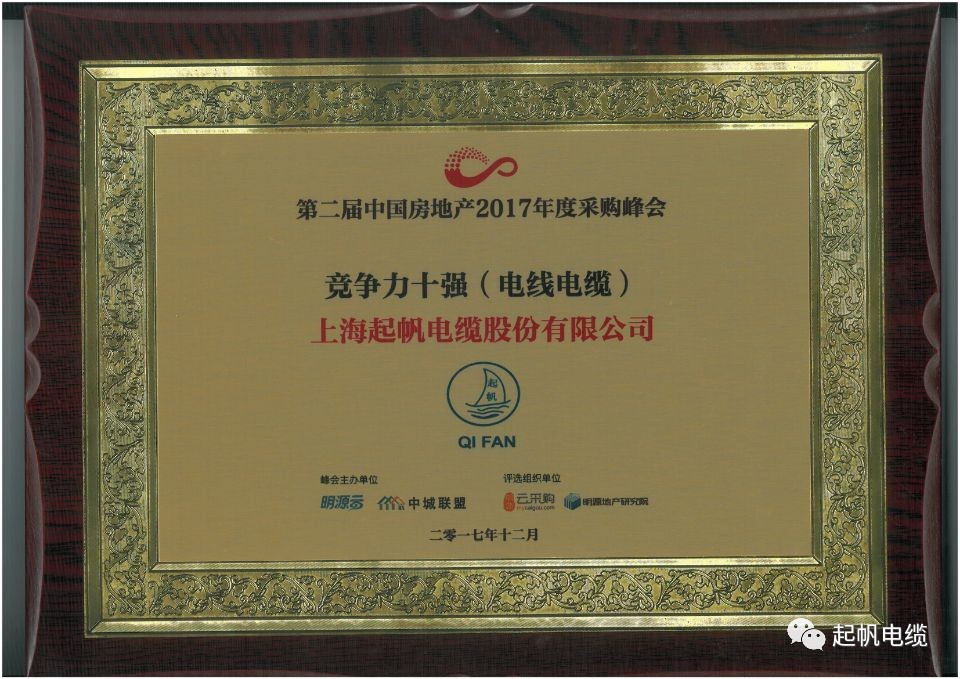 庄闲和游戏电缆荣获第二届中国房地产采购峰会供应商竞争力十强